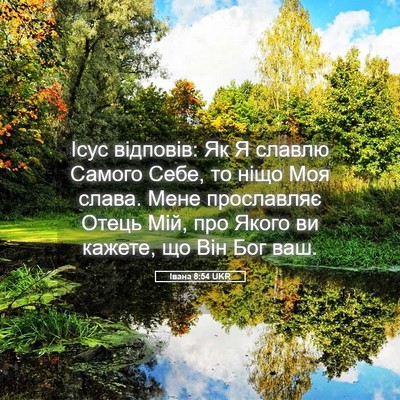 Picture 05 - Івана 8:54 UKR - Ісус відповів: Як Я славлю - Bible Verse Picture