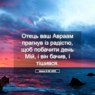 Picture 05 - Івана 8:56 UKR - Отець ваш Авраам прагнув - Bible Verse Picture
