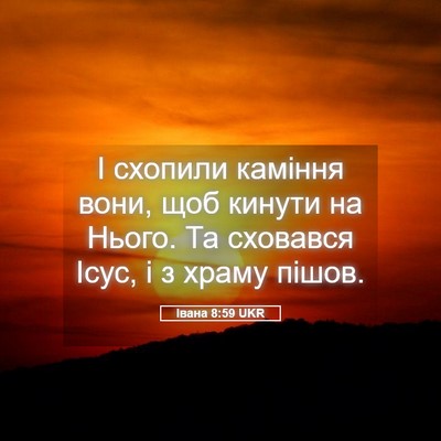 Picture 05 - Івана 8:59 UKR - І схопили каміння вони, щоб - Bible Verse Picture