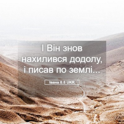 Picture 05 - Івана 8:8 UKR - І Він знов нахилився - Bible Verse Picture