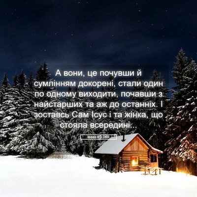 Picture 05 - Івана 8:9 UKR - А вони, це почувши й - Bible Verse Picture