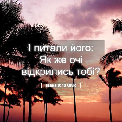 Picture 05 - Івана 9:10 UKR - І питали його: Як же очі - Bible Verse Picture