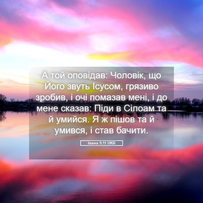 Picture 05 - Івана 9:11 UKR - А той оповідав: Чоловік, що - Bible Verse Picture