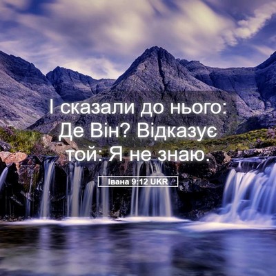Picture 05 - Івана 9:12 UKR - І сказали до нього: Де Він? - Bible Verse Picture