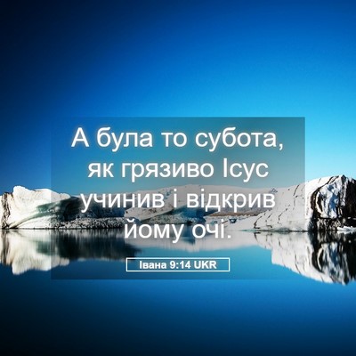 Picture 05 - Івана 9:14 UKR - А була то субота, як - Bible Verse Picture