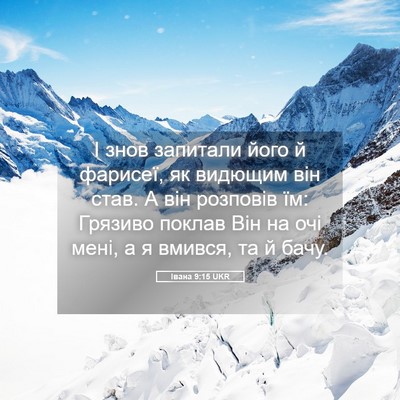 Picture 05 - Івана 9:15 UKR - І знов запитали його й - Bible Verse Picture