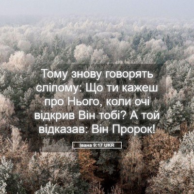 Picture 05 - Івана 9:17 UKR - Тому знову говорять - Bible Verse Picture