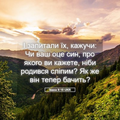 Picture 05 - Івана 9:19 UKR - І запитали їх, кажучи: Чи - Bible Verse Picture