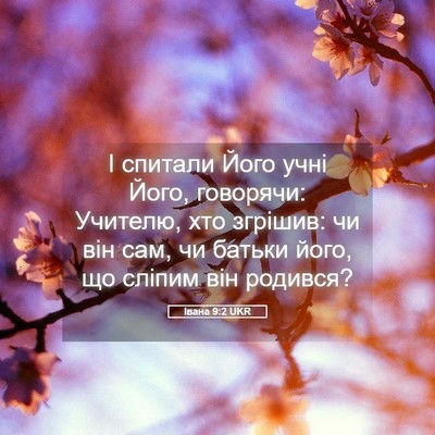 Picture 05 - Івана 9:2 UKR - І спитали Його учні Його, - Bible Verse Picture