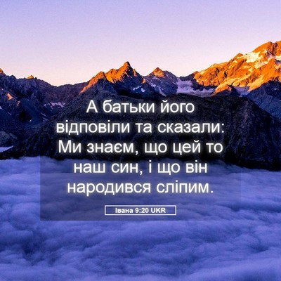 Picture 05 - Івана 9:20 UKR - А батьки його відповіли та - Bible Verse Picture