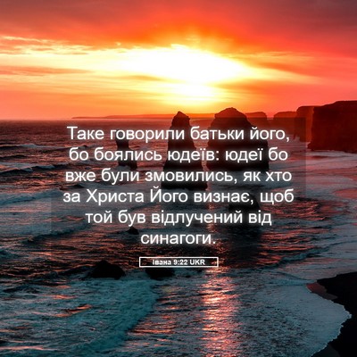 Picture 05 - Івана 9:22 UKR - Таке говорили батьки його, - Bible Verse Picture