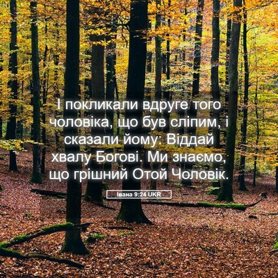 Picture 05 - Івана 9:24 UKR - І покликали вдруге того - Bible Verse Picture