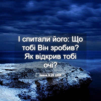 Picture 05 - Івана 9:26 UKR - І спитали його: Що тобі Він - Bible Verse Picture