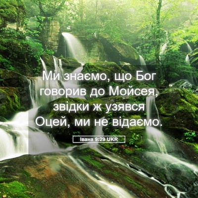 Picture 05 - Івана 9:29 UKR - Ми знаємо, що Бог говорив - Bible Verse Picture