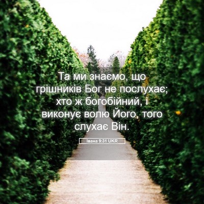 Picture 05 - Івана 9:31 UKR - Та ми знаємо, що грішників - Bible Verse Picture