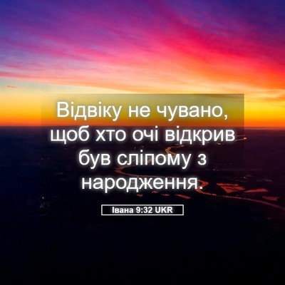 Picture 05 - Івана 9:32 UKR - Відвіку не чувано, щоб хто - Bible Verse Picture