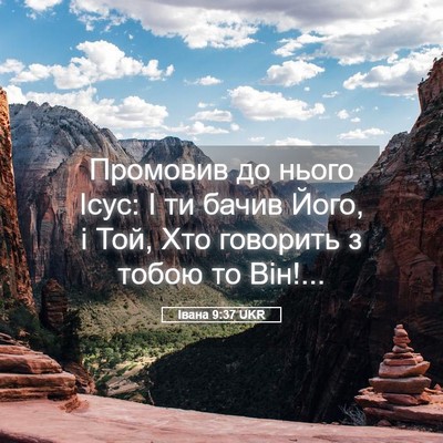 Picture 05 - Івана 9:37 UKR - Промовив до нього Ісус: І - Bible Verse Picture
