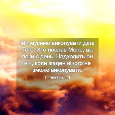 Picture 05 - Івана 9:4 UKR - Ми мусимо виконувати діла - Bible Verse Picture