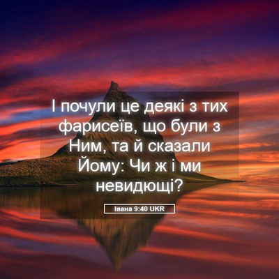 Picture 05 - Івана 9:40 UKR - І почули це деякі з тих - Bible Verse Picture