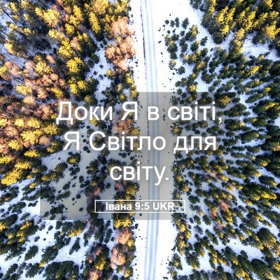 Picture 05 - Івана 9:5 UKR - Доки Я в світі, Я Світло для - Bible Verse Picture