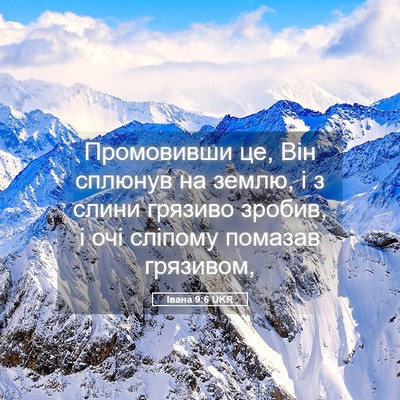Picture 05 - Івана 9:6 UKR - Промовивши це, Він сплюнув - Bible Verse Picture
