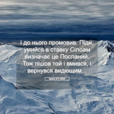 Picture 05 - Івана 9:7 UKR - і до нього промовив: Піди, - Bible Verse Picture