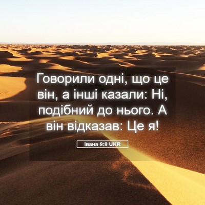 Picture 05 - Івана 9:9 UKR - Говорили одні, що це він, а - Bible Verse Picture