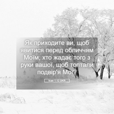 Picture 05 - Ісая 1:12 UKR - Як приходите ви, щоб - Bible Verse Picture