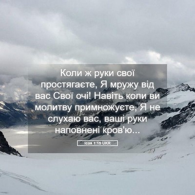 Picture 05 - Ісая 1:15 UKR - Коли ж руки свої - Bible Verse Picture