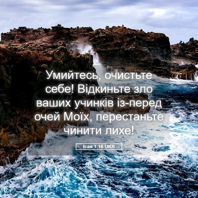 Picture 05 - Ісая 1:16 UKR - Умийтесь, очистьте себе! - Bible Verse Picture