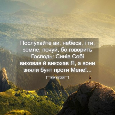 Picture 05 - Ісая 1:2 UKR - Послухайте ви, небеса, і ти, - Bible Verse Picture