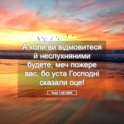 Picture 05 - Ісая 1:20 UKR - А коли ви відмовитеся й - Bible Verse Picture