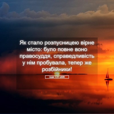 Picture 05 - Ісая 1:21 UKR - Як стало розпусницею вірне - Bible Verse Picture