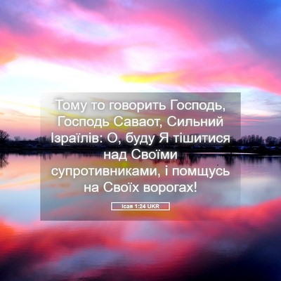 Picture 05 - Ісая 1:24 UKR - Тому то говорить Господь, - Bible Verse Picture