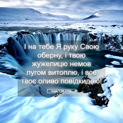 Picture 05 - Ісая 1:25 UKR - І на тебе Я руку Свою - Bible Verse Picture