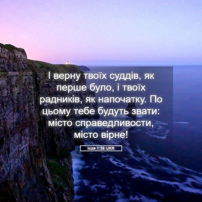 Picture 05 - Ісая 1:26 UKR - І верну твоїх суддів, як - Bible Verse Picture