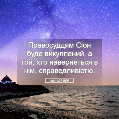 Picture 05 - Ісая 1:27 UKR - Правосуддям Сіон буде - Bible Verse Picture