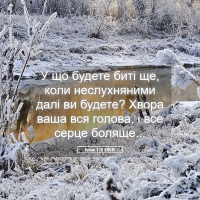 Picture 05 - Ісая 1:5 UKR - У що будете биті ще, коли - Bible Verse Picture