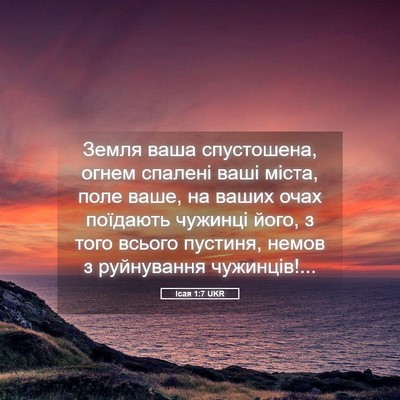 Picture 05 - Ісая 1:7 UKR - Земля ваша спустошена, - Bible Verse Picture