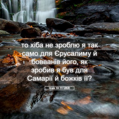 Picture 05 - Ісая 10:11 UKR - то хіба не зроблю я так - Bible Verse Picture