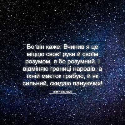 Picture 05 - Ісая 10:13 UKR - Бо він каже: Вчинив я це - Bible Verse Picture