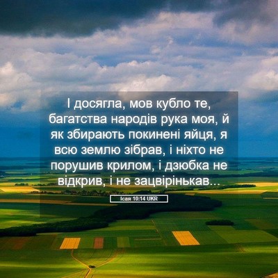 Picture 05 - Ісая 10:14 UKR - І досягла, мов кубло те, - Bible Verse Picture
