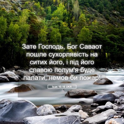 Picture 05 - Ісая 10:16 UKR - Зате Господь, Бог Саваот - Bible Verse Picture