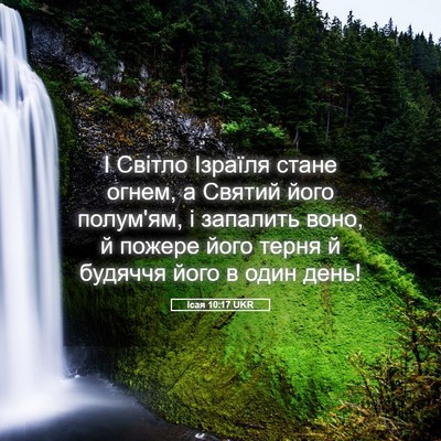 Picture 05 - Ісая 10:17 UKR - І Світло Ізраїля стане - Bible Verse Picture