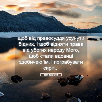 Picture 05 - Ісая 10:2 UKR - щоб від правосуддя усунути - Bible Verse Picture