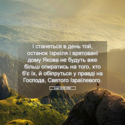 Picture 05 - Ісая 10:20 UKR - І станеться в день той, - Bible Verse Picture