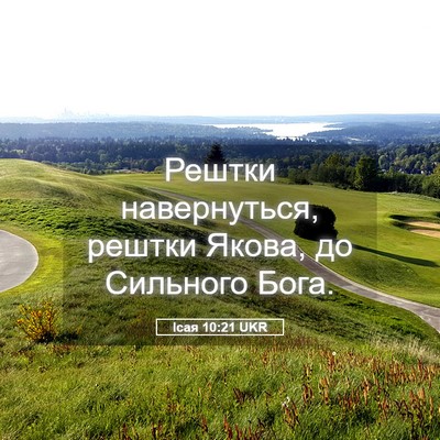 Picture 05 - Ісая 10:21 UKR - Рештки навернуться, рештки - Bible Verse Picture