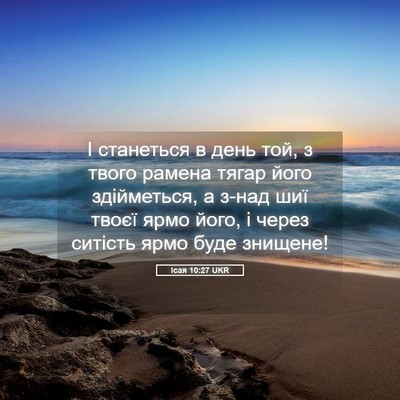 Picture 05 - Ісая 10:27 UKR - І станеться в день той, з - Bible Verse Picture