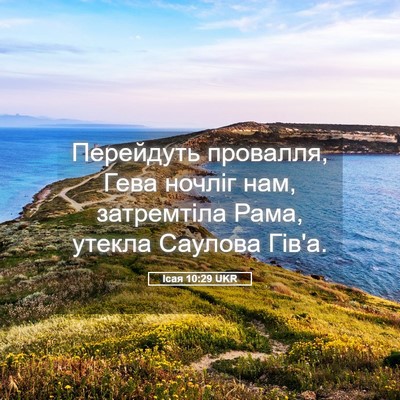 Picture 05 - Ісая 10:29 UKR - Перейдуть провалля, Гева - Bible Verse Picture