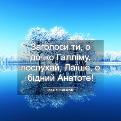 Picture 05 - Ісая 10:30 UKR - Заголоси ти, о дочко - Bible Verse Picture